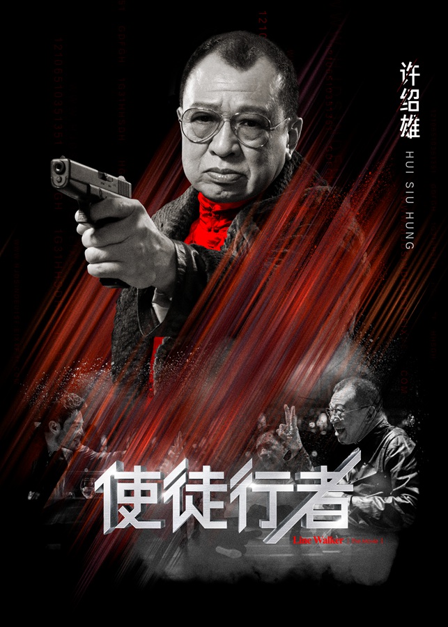 1466045613586614.jpg 《使徒行者》角色版海報(bào)-許紹雄.jpg