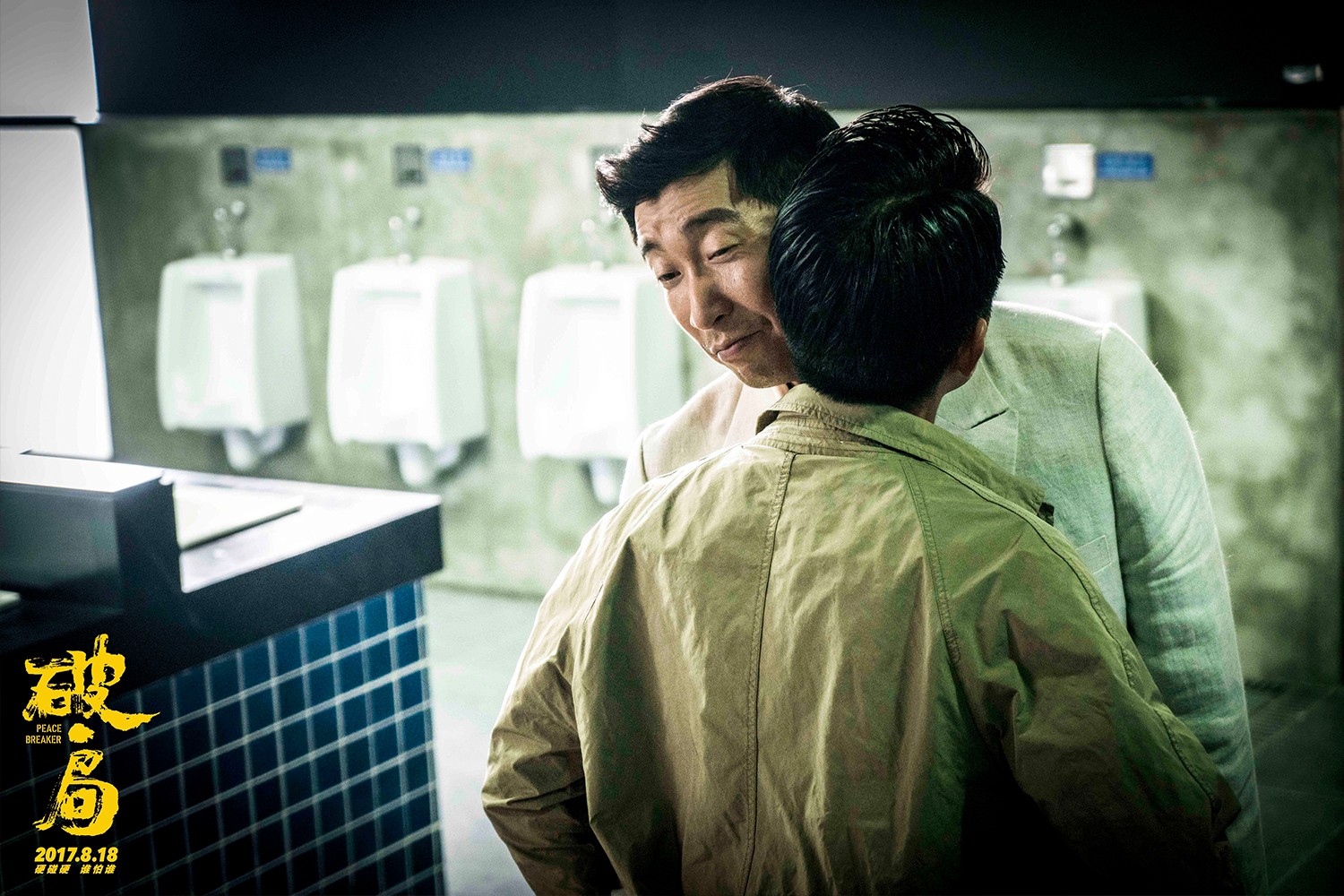 1502182666773460.jpg 大戰(zhàn)之前王千源“關(guān)愛”郭富城.jpg