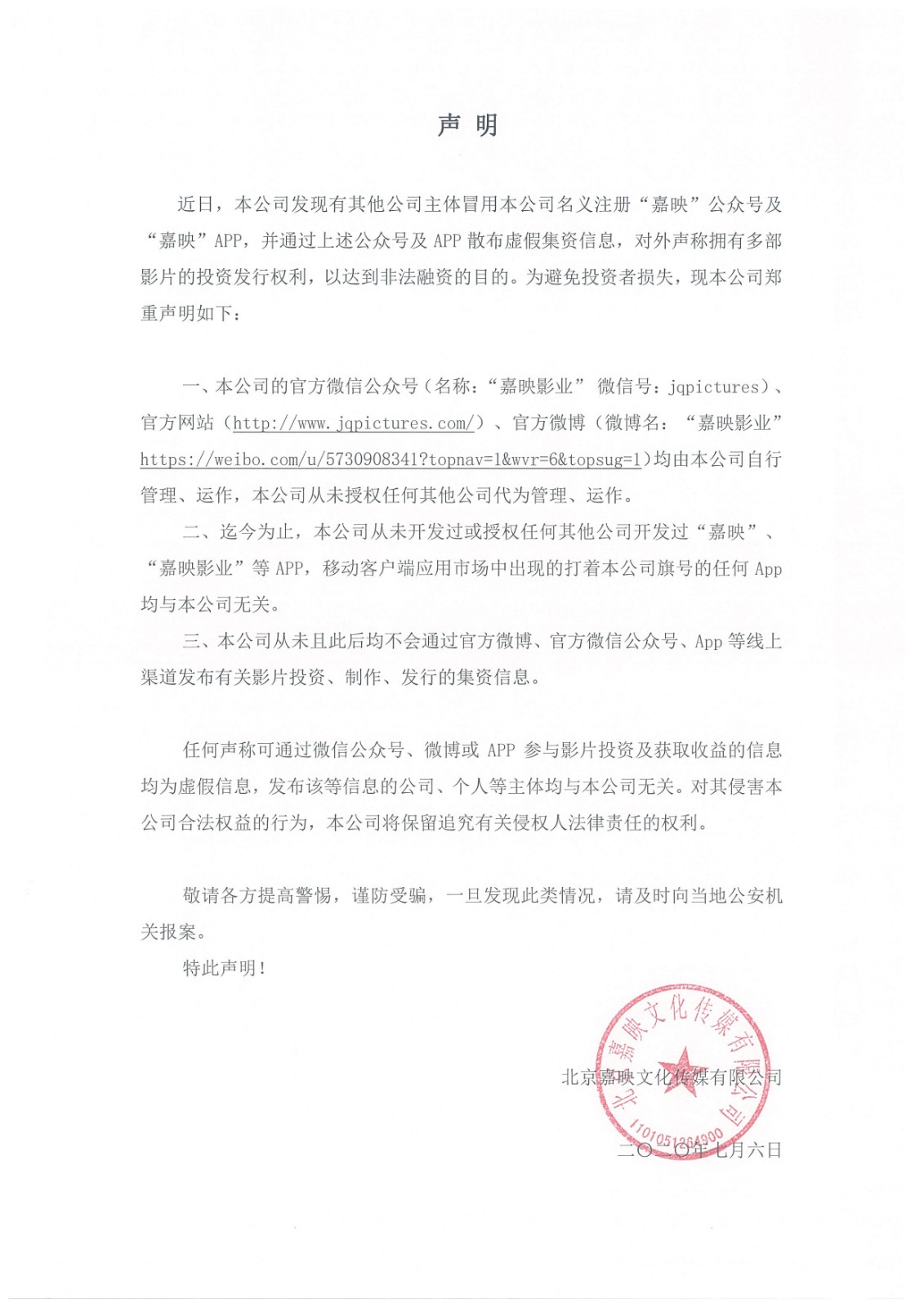 20200707-嘉映聲明 關于虛假公眾號及APP.jpg